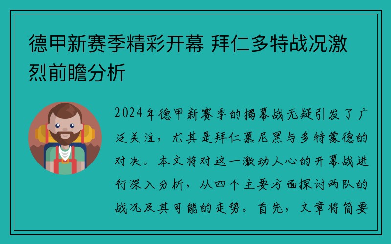 德甲新赛季精彩开幕 拜仁多特战况激烈前瞻分析