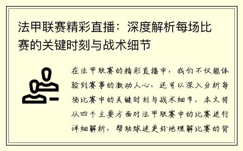 法甲联赛精彩直播：深度解析每场比赛的关键时刻与战术细节