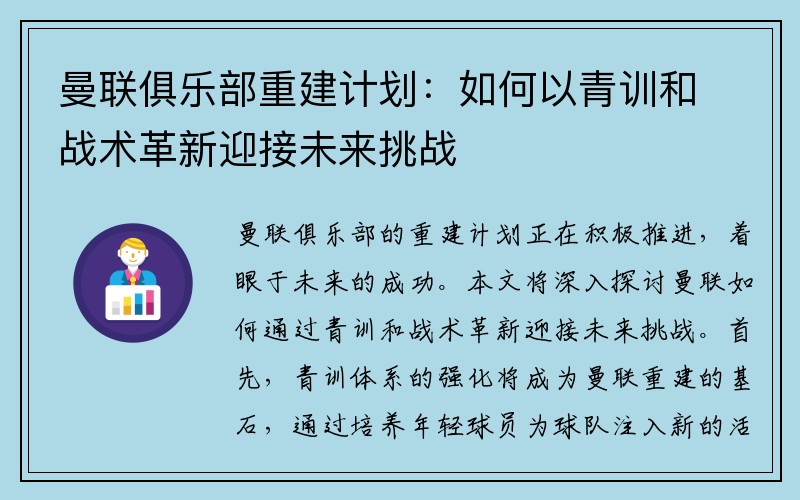 曼联俱乐部重建计划：如何以青训和战术革新迎接未来挑战