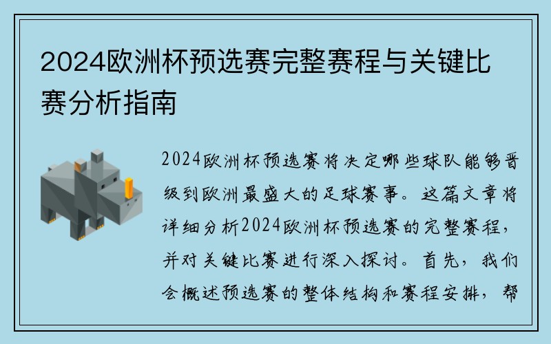 2024欧洲杯预选赛完整赛程与关键比赛分析指南