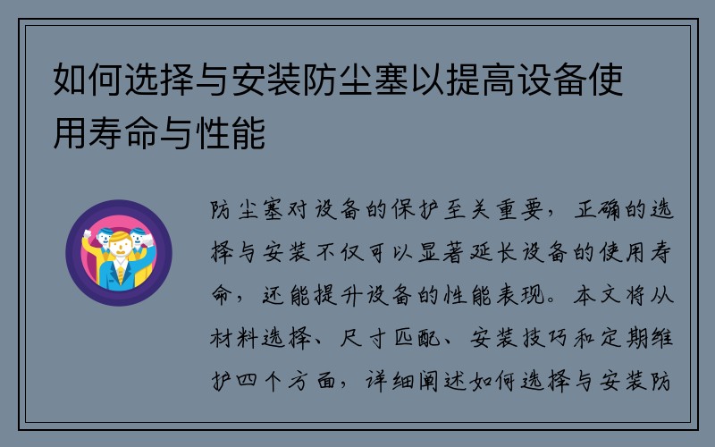 如何选择与安装防尘塞以提高设备使用寿命与性能