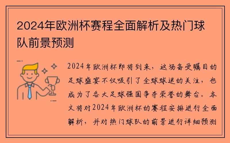 2024年欧洲杯赛程全面解析及热门球队前景预测