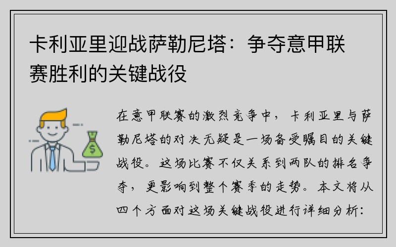 卡利亚里迎战萨勒尼塔：争夺意甲联赛胜利的关键战役