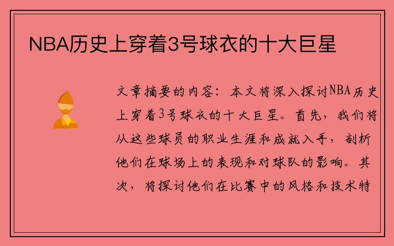 NBA历史上穿着3号球衣的十大巨星