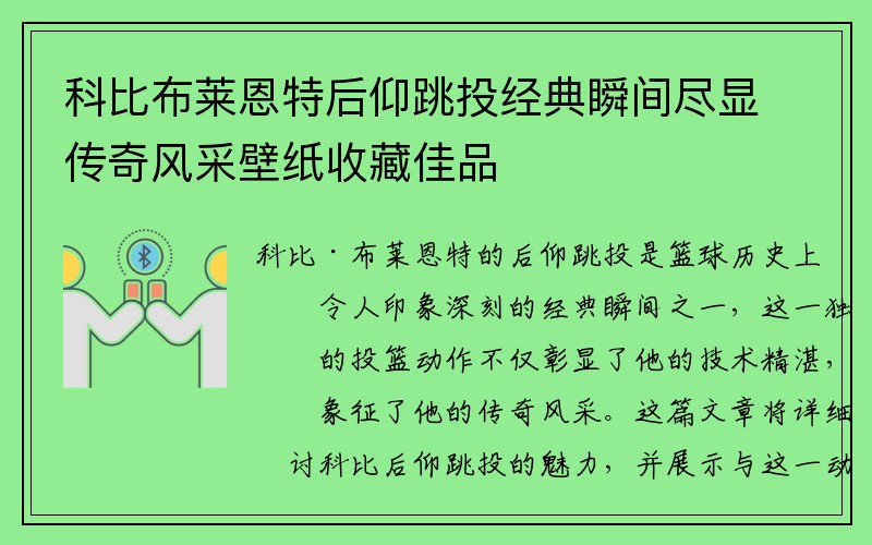 科比布莱恩特后仰跳投经典瞬间尽显传奇风采壁纸收藏佳品