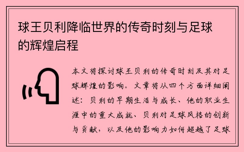 球王贝利降临世界的传奇时刻与足球的辉煌启程