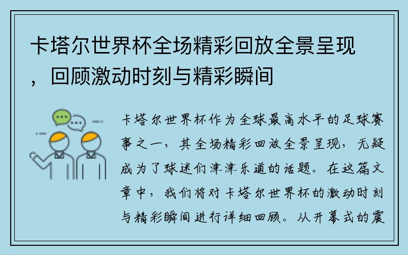 卡塔尔世界杯全场精彩回放全景呈现，回顾激动时刻与精彩瞬间