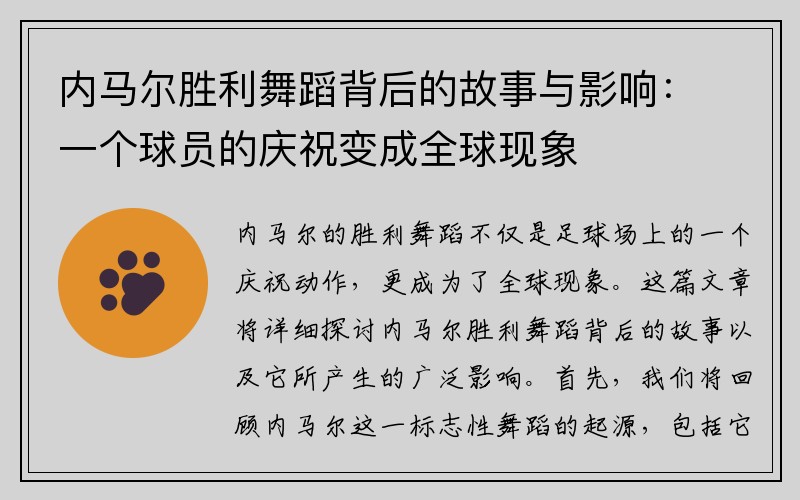 内马尔胜利舞蹈背后的故事与影响：一个球员的庆祝变成全球现象