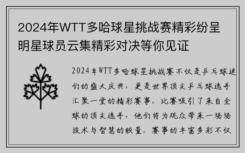 2024年WTT多哈球星挑战赛精彩纷呈 明星球员云集精彩对决等你见证