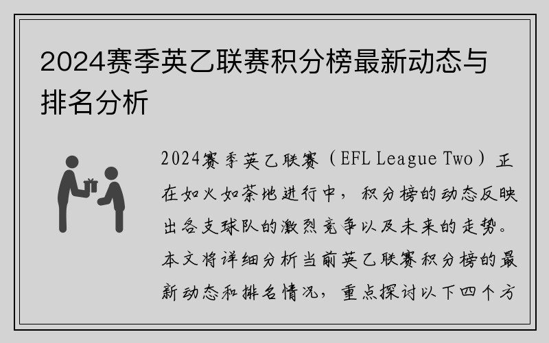 2024赛季英乙联赛积分榜最新动态与排名分析