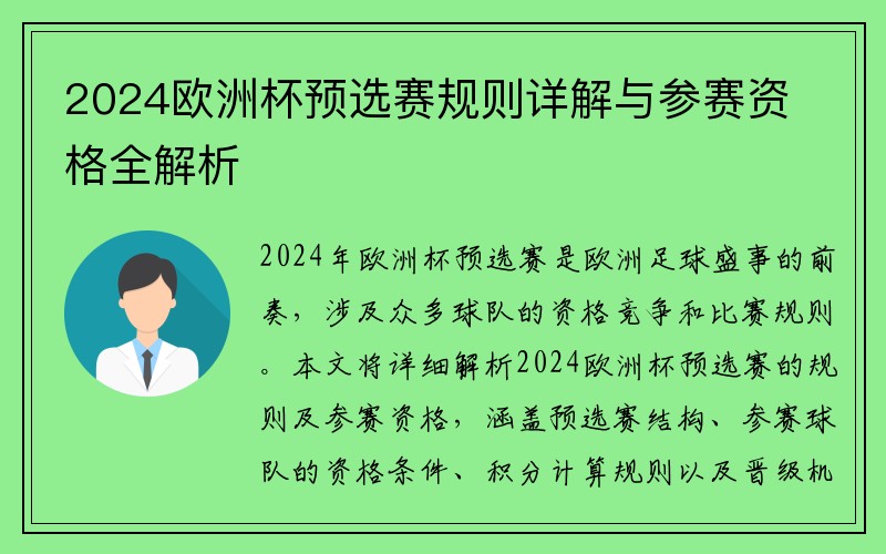 2024欧洲杯预选赛规则详解与参赛资格全解析