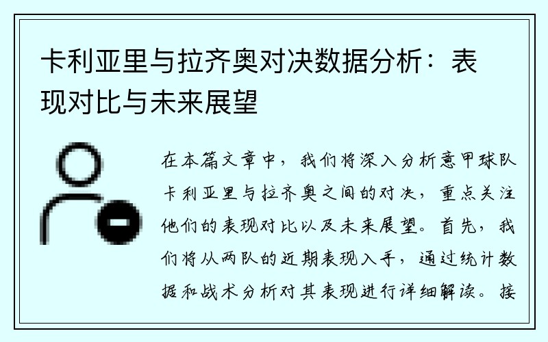 卡利亚里与拉齐奥对决数据分析：表现对比与未来展望