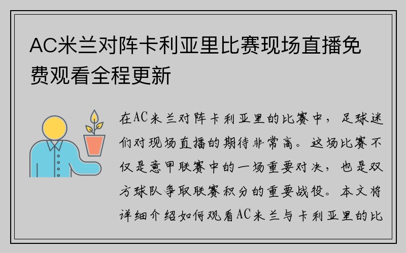 AC米兰对阵卡利亚里比赛现场直播免费观看全程更新