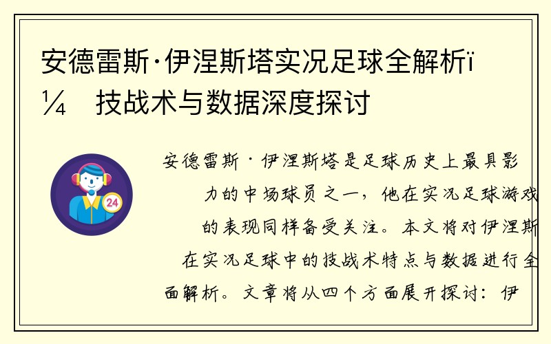 安德雷斯·伊涅斯塔实况足球全解析：技战术与数据深度探讨