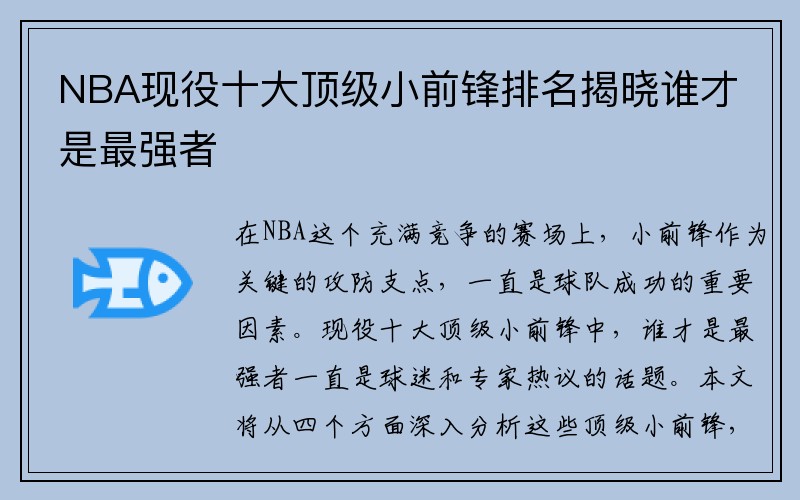 NBA现役十大顶级小前锋排名揭晓谁才是最强者