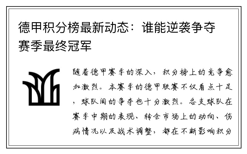 德甲积分榜最新动态：谁能逆袭争夺赛季最终冠军