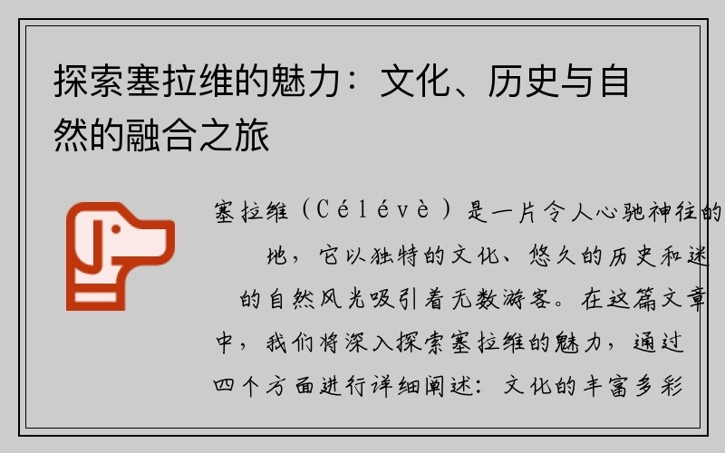 探索塞拉维的魅力：文化、历史与自然的融合之旅