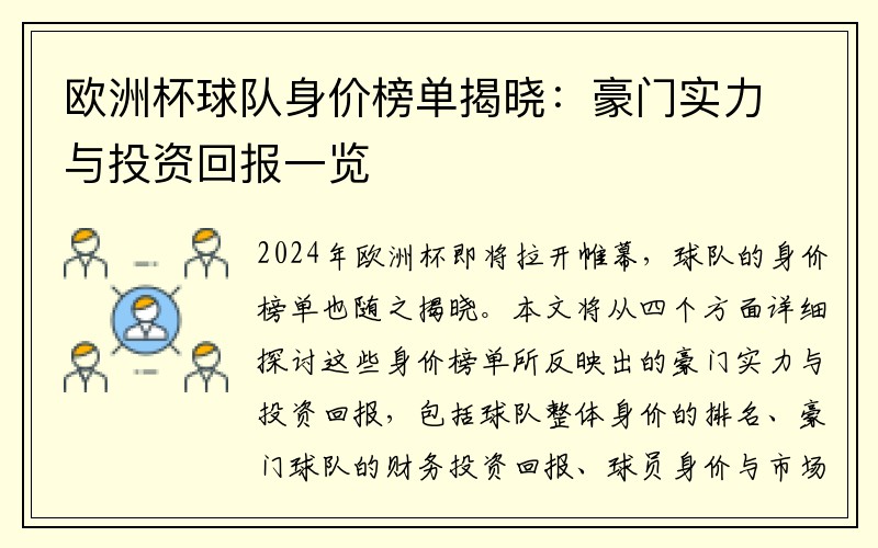 欧洲杯球队身价榜单揭晓：豪门实力与投资回报一览