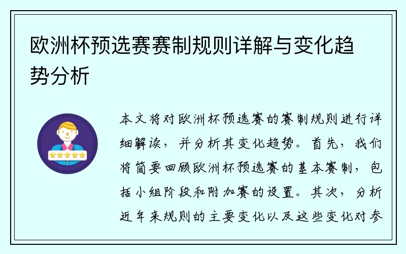 欧洲杯预选赛赛制规则详解与变化趋势分析