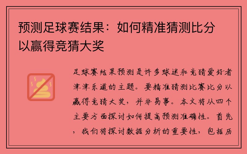 预测足球赛结果：如何精准猜测比分以赢得竞猜大奖