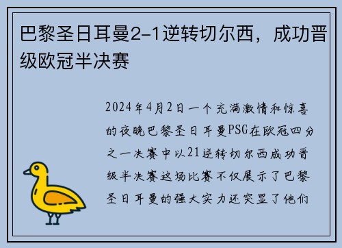 巴黎圣日耳曼2-1逆转切尔西，成功晋级欧冠半决赛