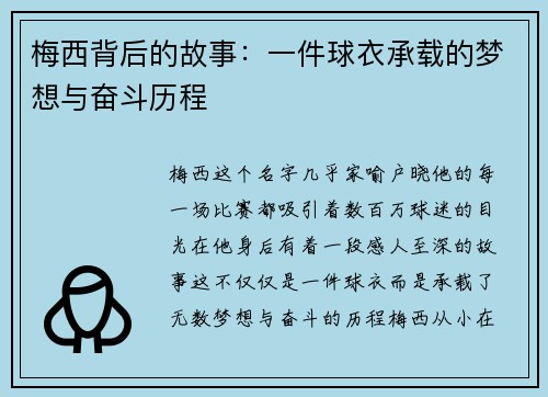 梅西背后的故事：一件球衣承载的梦想与奋斗历程