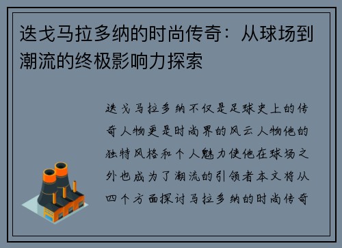 迭戈马拉多纳的时尚传奇：从球场到潮流的终极影响力探索