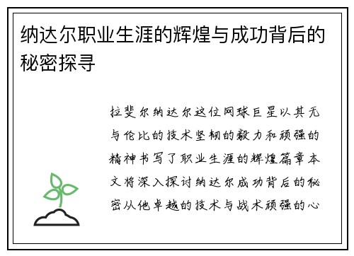 纳达尔职业生涯的辉煌与成功背后的秘密探寻