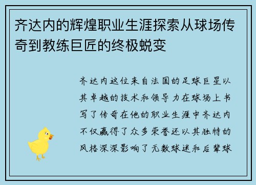 齐达内的辉煌职业生涯探索从球场传奇到教练巨匠的终极蜕变