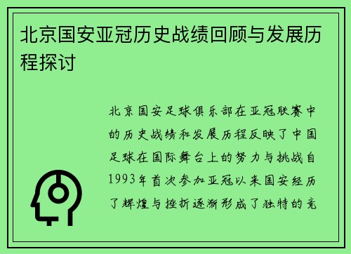 北京国安亚冠历史战绩回顾与发展历程探讨