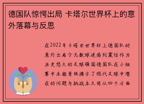 德国队惊愕出局 卡塔尔世界杯上的意外落幕与反思