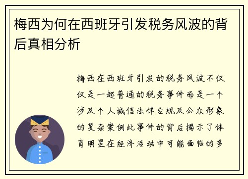 梅西为何在西班牙引发税务风波的背后真相分析