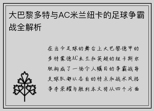 大巴黎多特与AC米兰纽卡的足球争霸战全解析