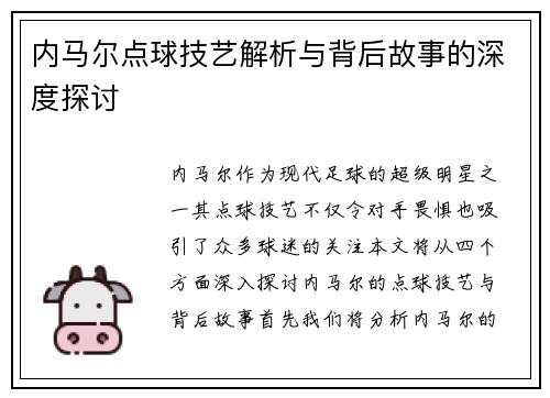 内马尔点球技艺解析与背后故事的深度探讨