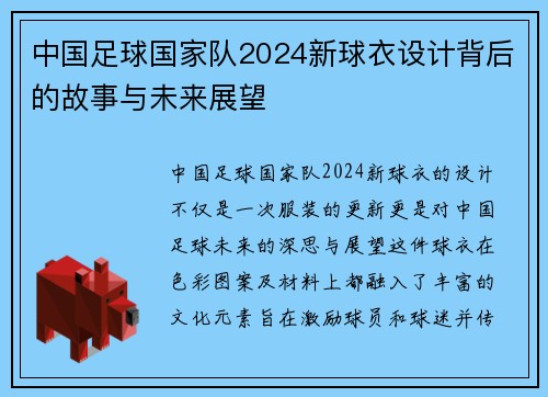 中国足球国家队2024新球衣设计背后的故事与未来展望