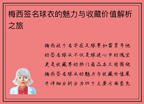 梅西签名球衣的魅力与收藏价值解析之旅