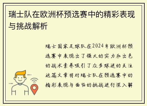 瑞士队在欧洲杯预选赛中的精彩表现与挑战解析