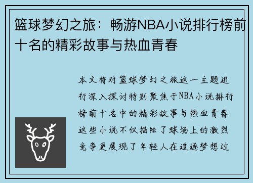 篮球梦幻之旅：畅游NBA小说排行榜前十名的精彩故事与热血青春