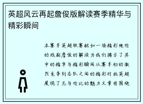 英超风云再起詹俊版解读赛季精华与精彩瞬间