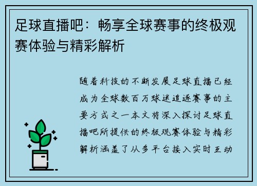 足球直播吧：畅享全球赛事的终极观赛体验与精彩解析