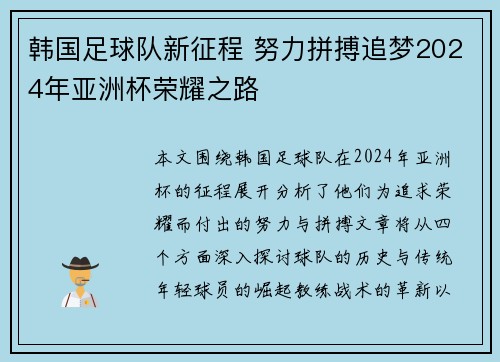 韩国足球队新征程 努力拼搏追梦2024年亚洲杯荣耀之路