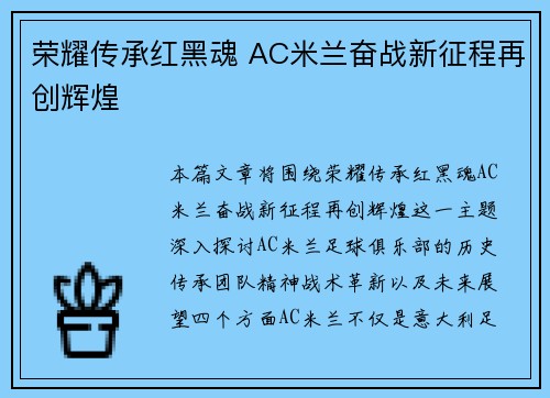 荣耀传承红黑魂 AC米兰奋战新征程再创辉煌