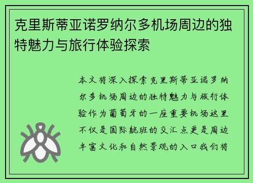 克里斯蒂亚诺罗纳尔多机场周边的独特魅力与旅行体验探索