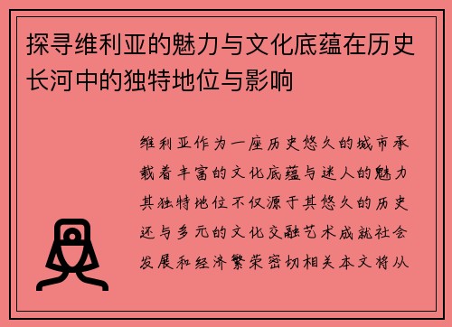 探寻维利亚的魅力与文化底蕴在历史长河中的独特地位与影响