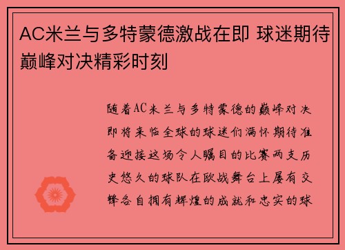 AC米兰与多特蒙德激战在即 球迷期待巅峰对决精彩时刻