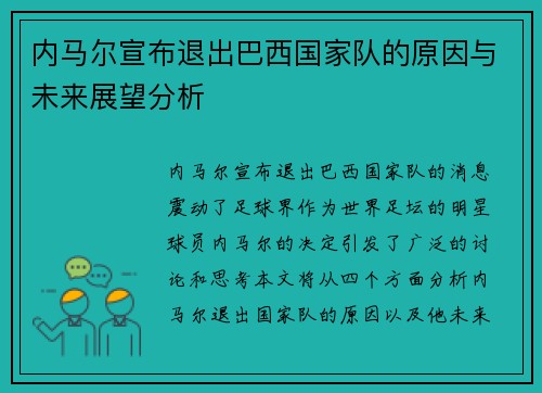 内马尔宣布退出巴西国家队的原因与未来展望分析