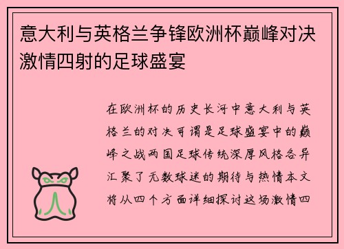 意大利与英格兰争锋欧洲杯巅峰对决激情四射的足球盛宴