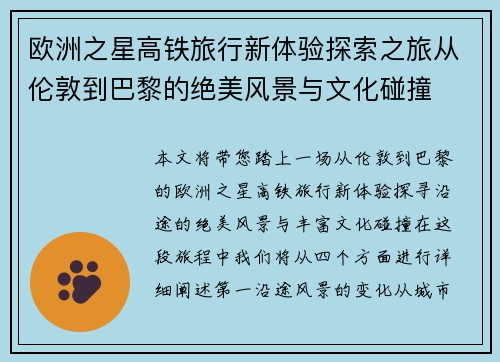 欧洲之星高铁旅行新体验探索之旅从伦敦到巴黎的绝美风景与文化碰撞