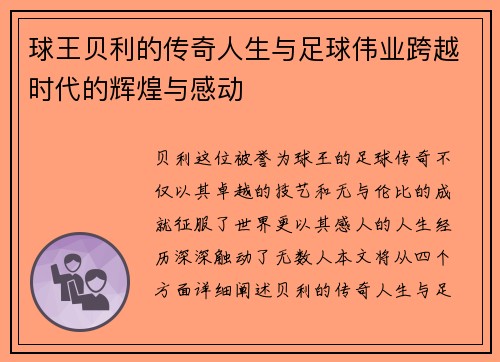 球王贝利的传奇人生与足球伟业跨越时代的辉煌与感动