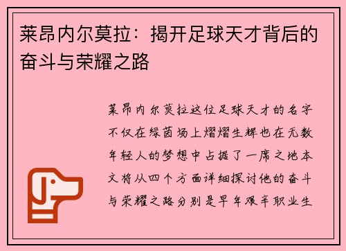 莱昂内尔莫拉：揭开足球天才背后的奋斗与荣耀之路